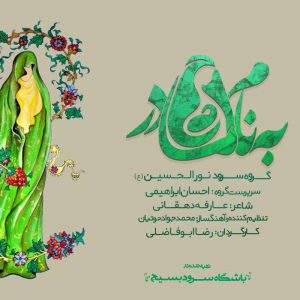 سرود به نام مادر، گروه نور الحسین (ع) تهران 