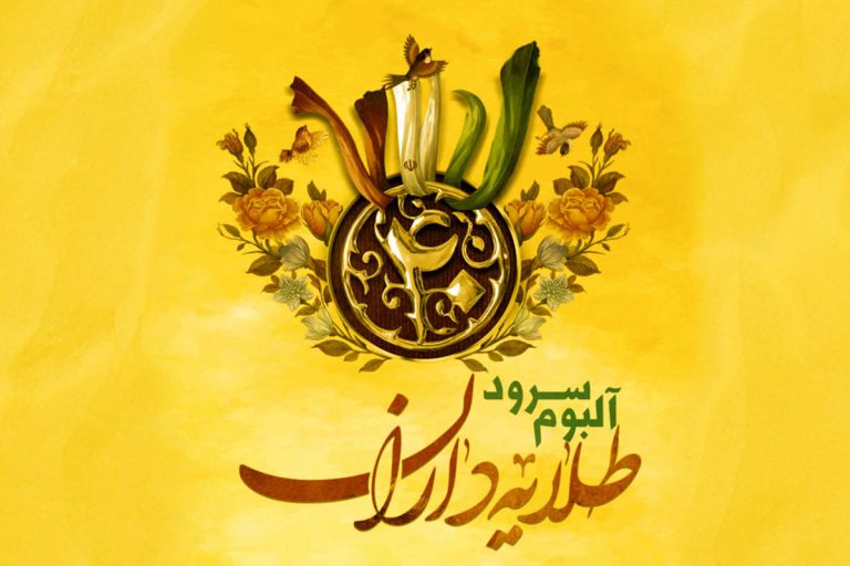 عکس شاخص آلبوم سرود طلایه داران