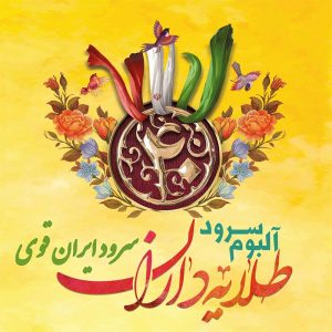 سرود ایران-قوی