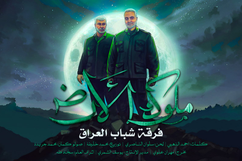 پوستر نماهنگ ملوک الأرض با اجرای گروه شباب العراق