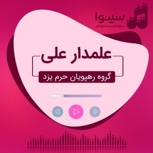 سرود علمدار علی، رهپویان حرم یزد