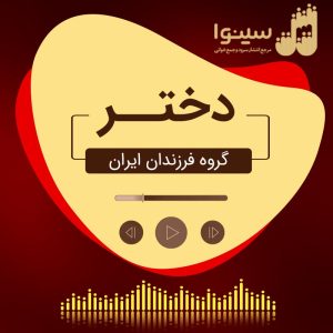 سرود دختر، فرزندان ایران تهران