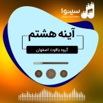 سرود میلاد امام رضا / سرود “آینه هشتم” گروه یاقوت اصفهان + بی کلام