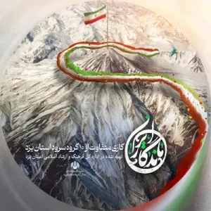 آلبوم ایران ماندگار