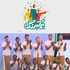 مسابقه تلویزیونی سرود همآهنگ استان‌های جنوبی یک گروه سردار آسمانی میناب