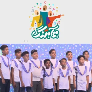 مسابقه تلویزیونی سرود همآهنگ استان‌های جنوبی یک گروه سردار دلها میناب